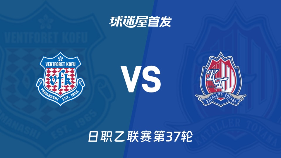 【日职乙】甲府风林vs富山胜利首发阵容名单(2025年11月23日)