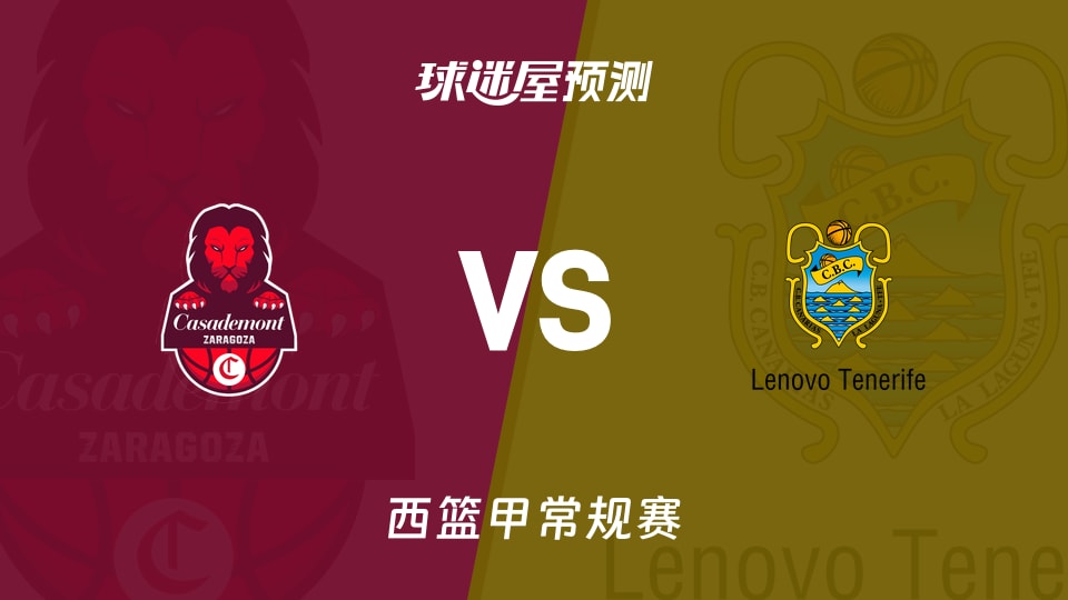 西篮甲比赛前瞻：萨拉戈萨vs特内里费预测分析(2025年11月24日)