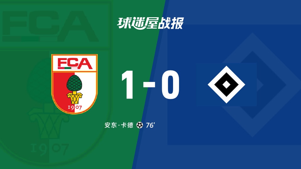 【德甲】奥格斯堡vs汉堡比赛结果：奥格斯堡(1-0)汉堡比分战报(2025年11月22日)