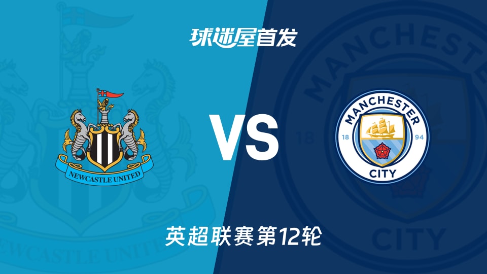 【英超】纽卡斯尔联vs曼城首发阵容名单(2025年11月23日)