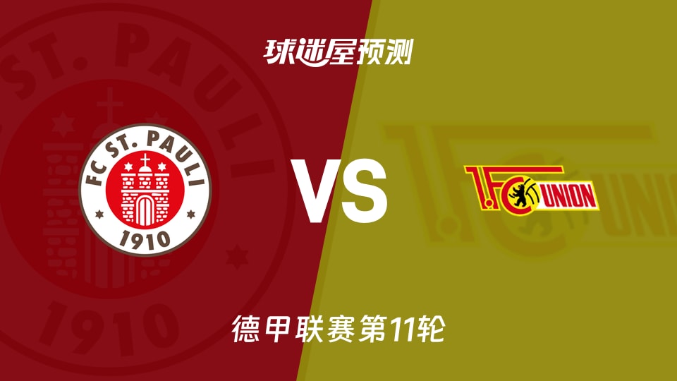 德甲比赛前瞻：圣保利vs柏林联合预测分析(2025年11月24日)