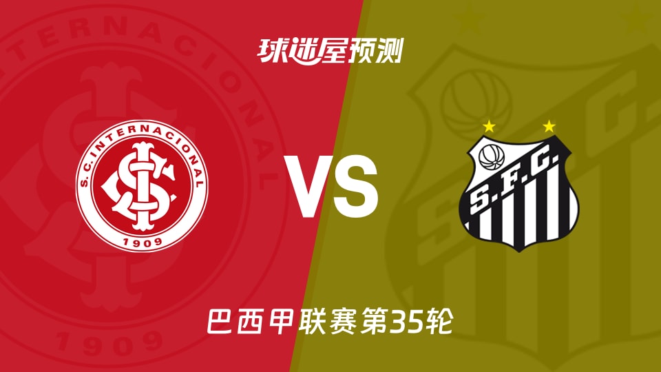 巴西甲比赛前瞻:巴西国际vs桑托斯预测分析(2025年11月25日)