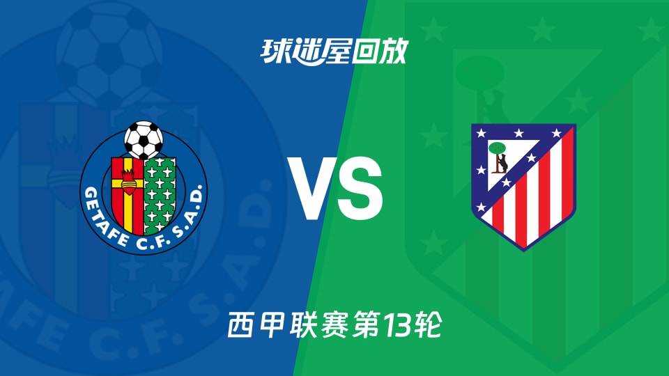 【西甲联赛第13轮】赫塔菲vs马竞录像回放在线观看(2025年11月24日)