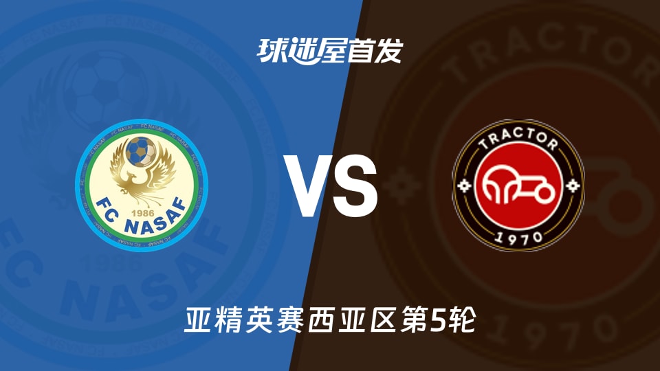 【亚精英赛】纳萨夫vs拖拉机首发阵容名单(2025年11月24日)