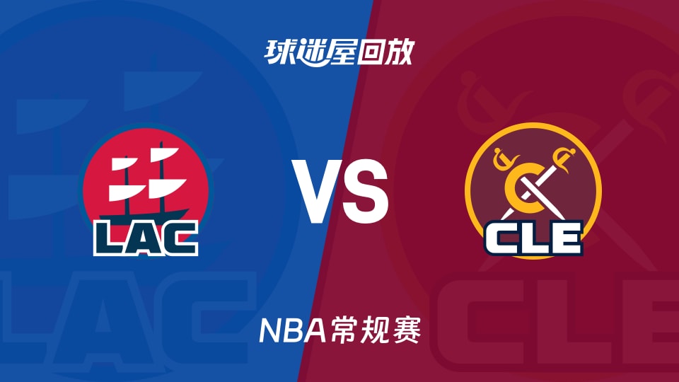 快船vs骑士回放录像【2025年11月24日】