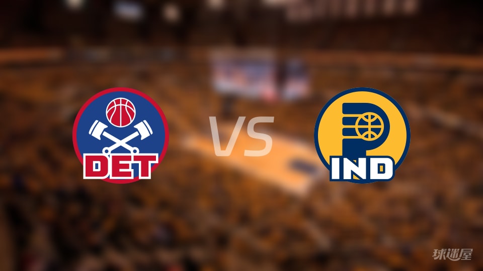 比赛前瞻:活塞vs步行者比分预测推荐(2025年11月25日)