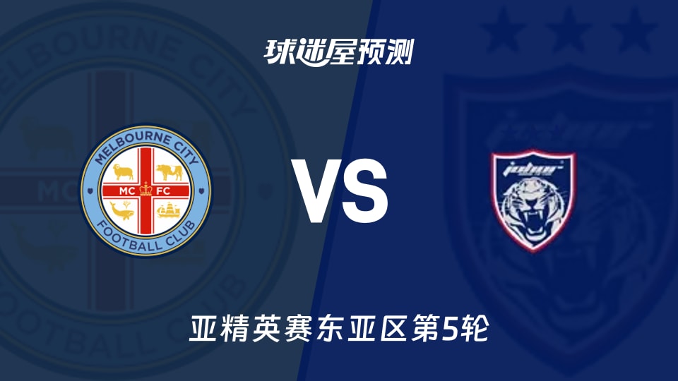 亚精英赛比赛前瞻：墨尔本城vs柔佛新山预测分析(2025年11月25日)