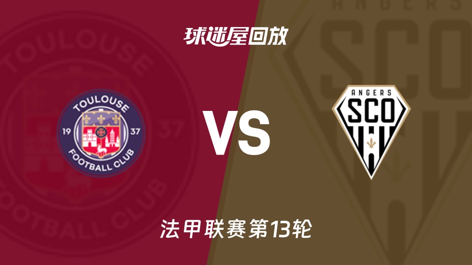 【法甲联赛第13轮】图卢兹vs昂热录像回放在线观看(2025年11月24日)