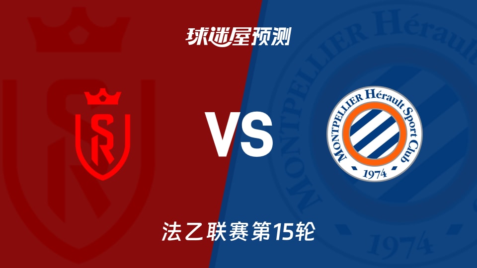 法乙比赛前瞻:兰斯vs蒙彼利埃预测分析(2025年11月25日)