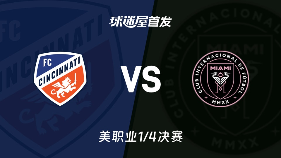 【美职业】辛辛那提FCvs迈阿密国际首发阵容名单(2025年11月24日)