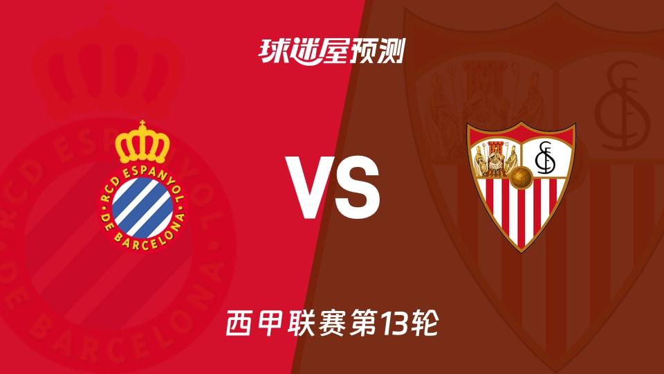 西甲比赛前瞻:西班牙人vs塞维利亚预测分析(2025年11月25日)