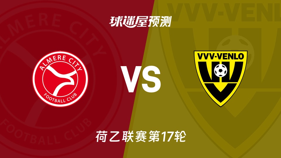 荷乙比赛前瞻：阿尔梅勒城vs芬洛预测分析(2025年11月25日)