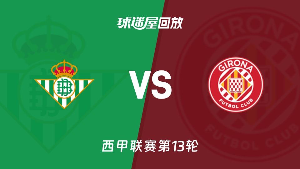 贝蒂斯vs赫罗纳回放录像【2025年11月23日】