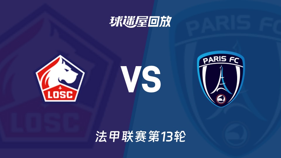 里尔vs巴黎FC回放录像【2025年11月24日】