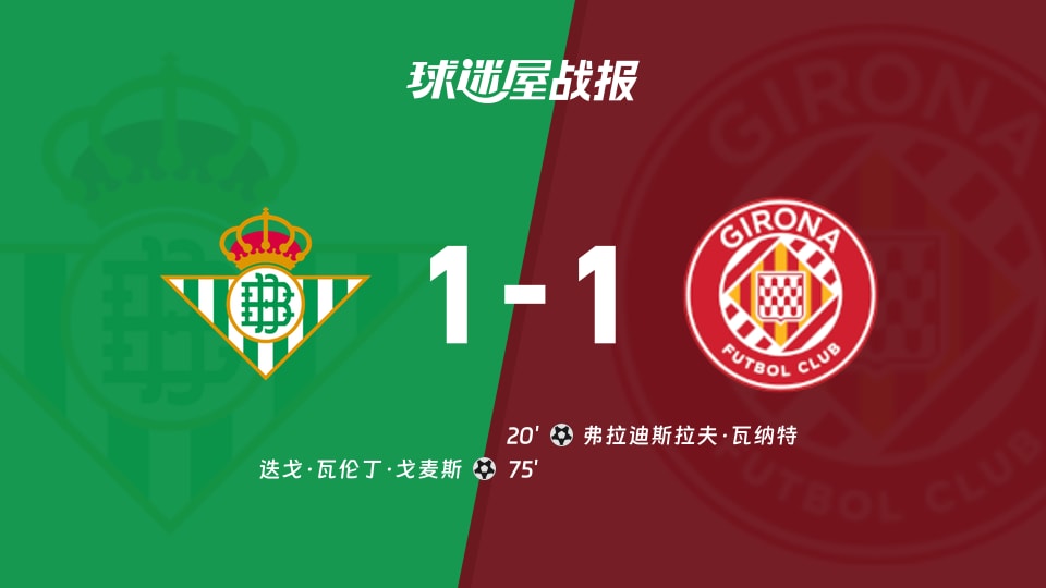 【西甲】贝蒂斯vs赫罗纳比赛结果：贝蒂斯(1-1)赫罗纳比分战报(2025年11月23日)