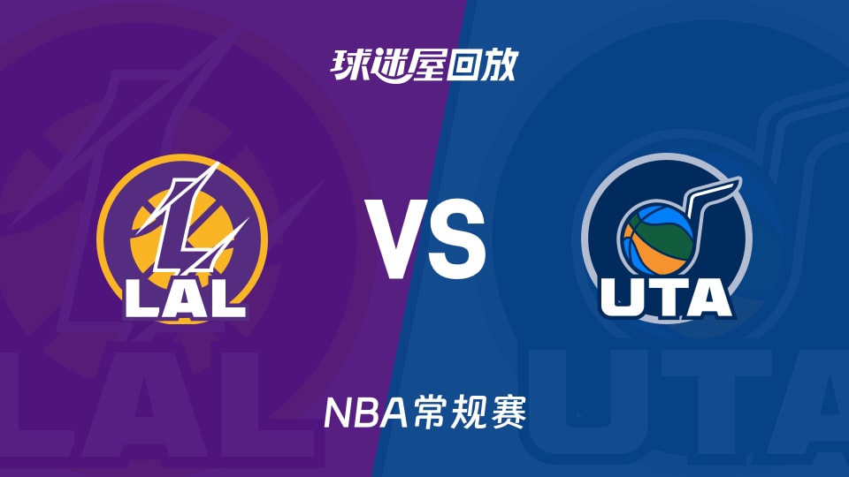 湖人vs爵士回放录像【2025年11月24日】