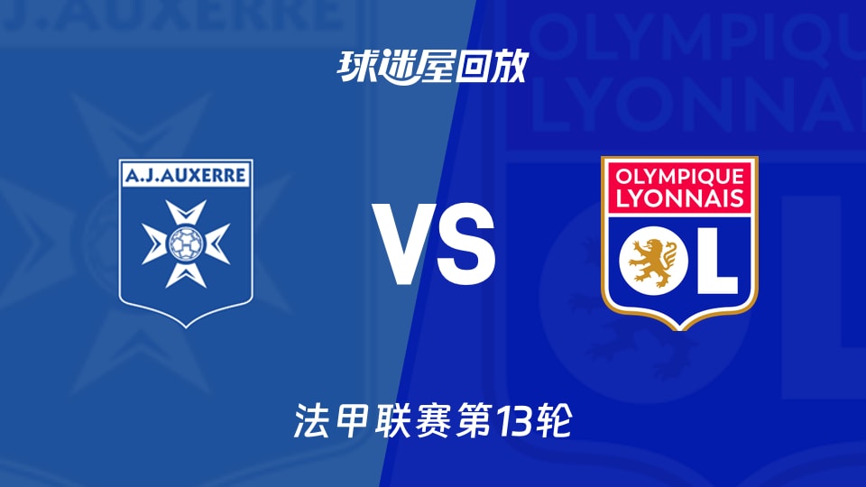 【法甲联赛第13轮】欧塞尔vs里昂录像回放在线观看(2025年11月23日)