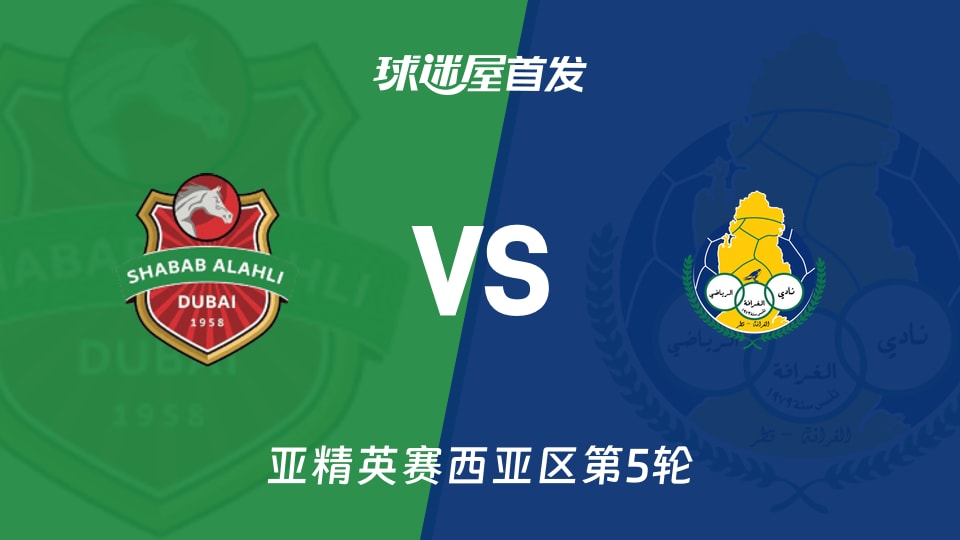【亚精英赛】迪拜青年国民vs加拉法首发阵容名单(2025年11月25日)