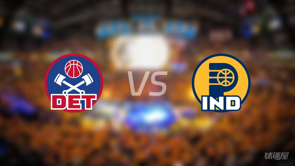 赛事前瞻：活塞vs步行者预测分析(2025年11月25日)