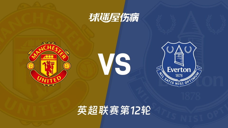 【英超】曼联vs埃弗顿伤病名单最新(2025年11月25日)