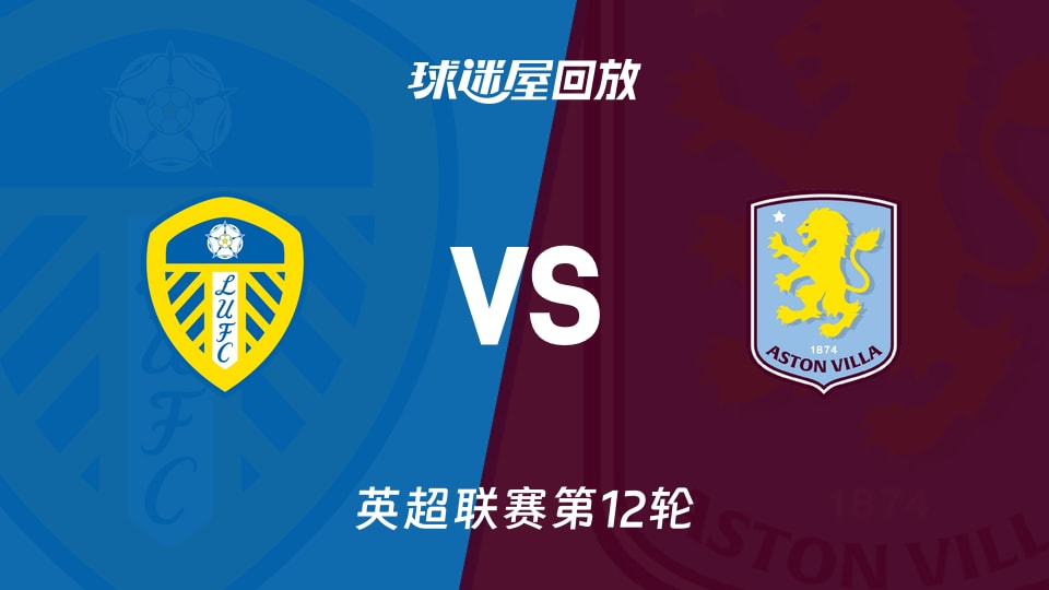 利兹联vs阿斯顿维拉回放录像【2025年11月23日】