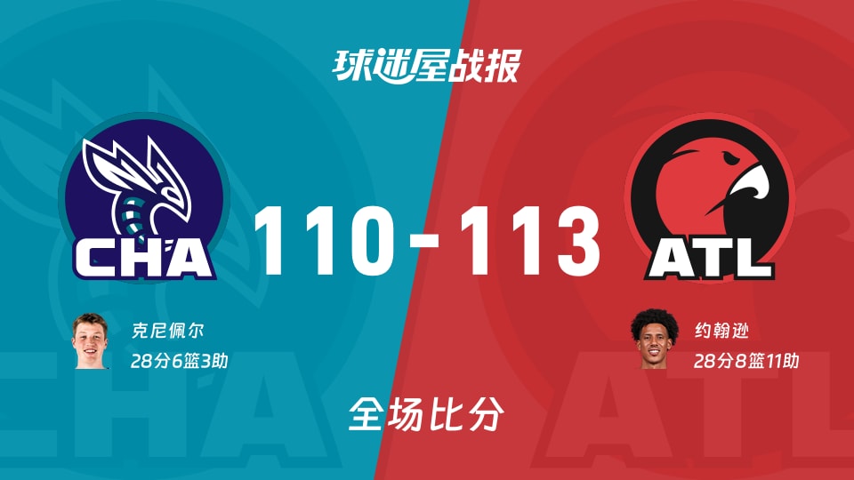 NBA黄蜂vs老鹰战报：110-113，约翰逊28+8+11