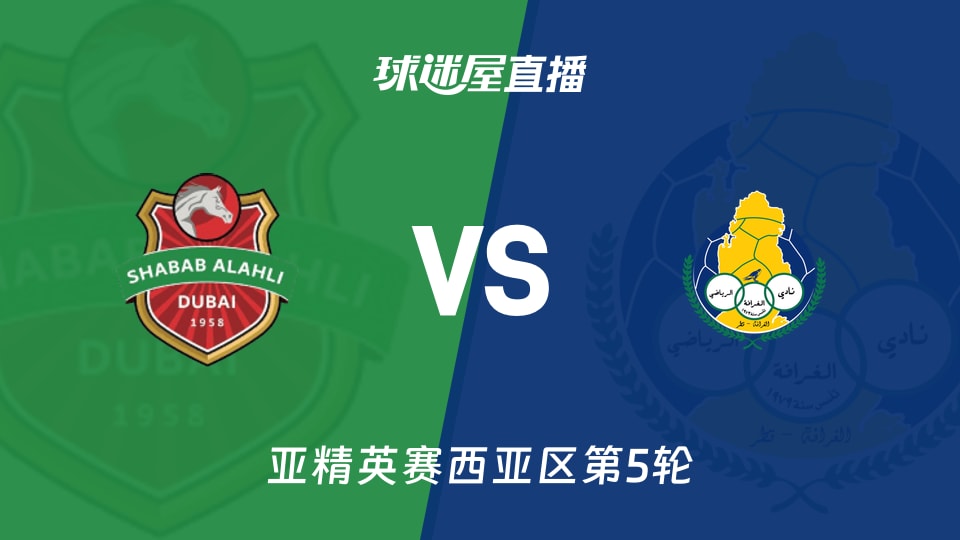 【亚精英赛西亚区第5轮】迪拜青年国民vs加拉法直播在线观看(2025年11月25日)