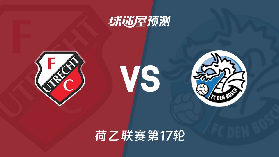 荷乙比赛前瞻：乌德勒支青年队vs邓伯什预测分析(2025年11月25日)