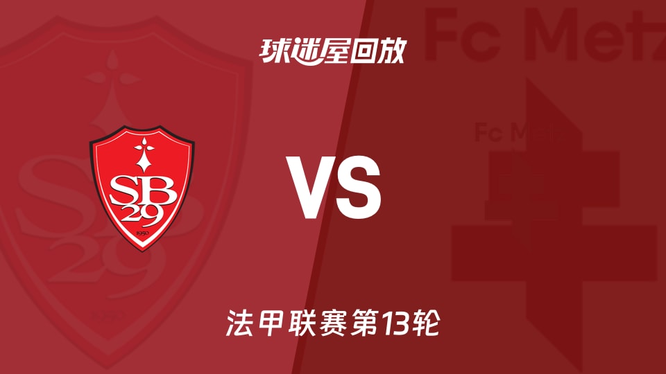 【法甲联赛第13轮】布雷斯特vs梅斯录像回放在线观看(2025年11月24日)