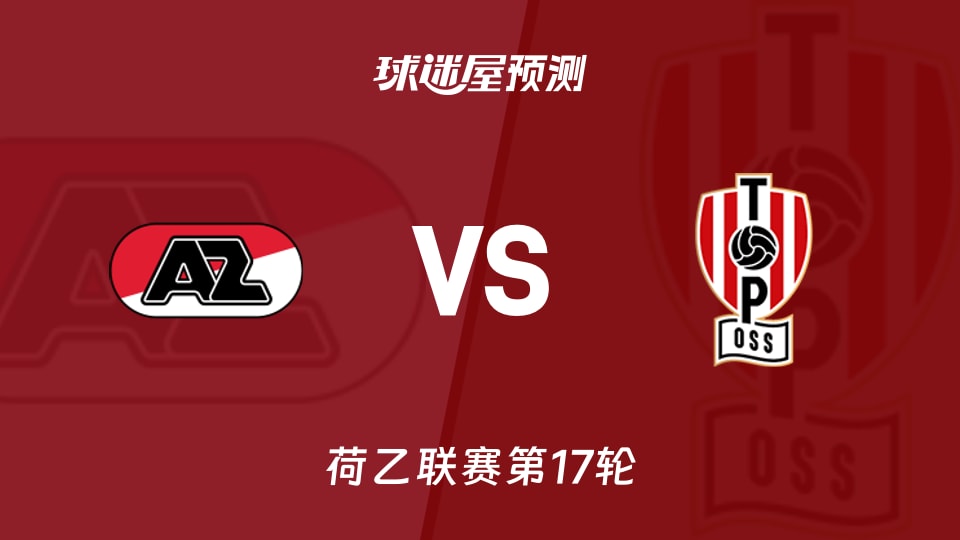 荷乙比赛前瞻：阿尔克马尔青年队vs奥斯预测分析(2025年11月25日)