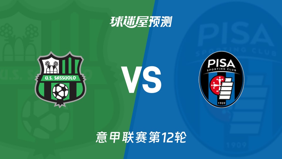 意甲比赛前瞻:萨索洛vs比萨预测分析(2025年11月25日)