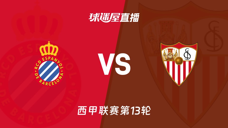 【西甲联赛第13轮】西班牙人vs塞维利亚直播在线观看(2025年11月25日)