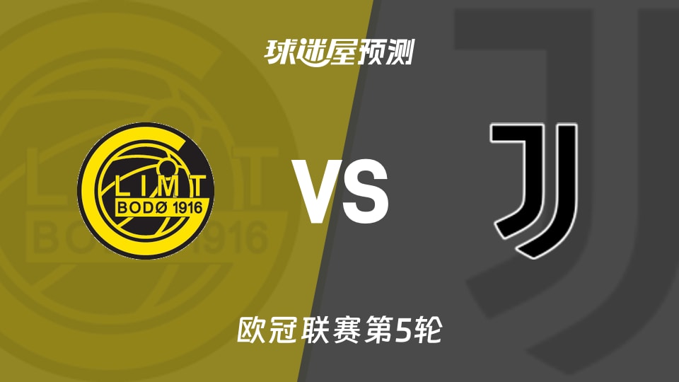 欧冠比赛前瞻：博德闪耀vs尤文预测分析(2025年11月26日)