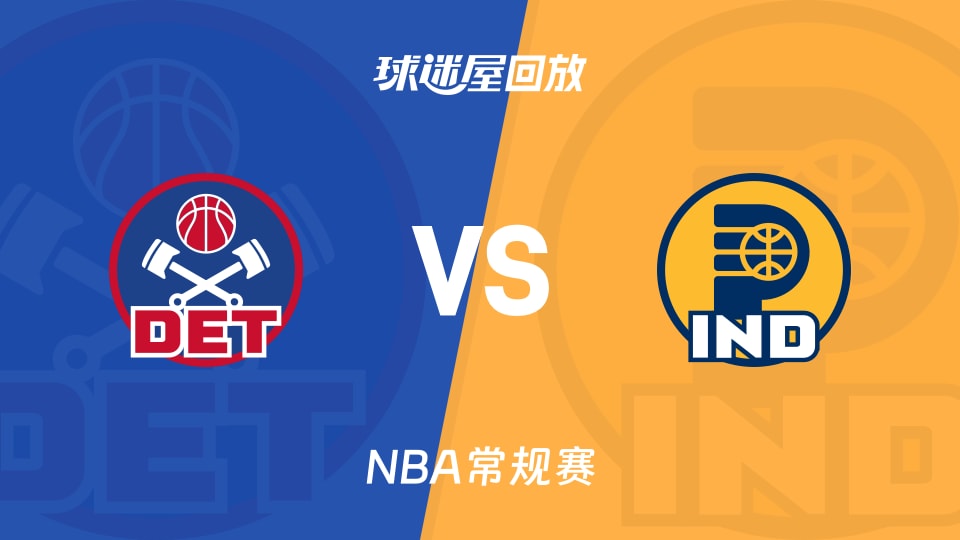 活塞vs步行者回放录像【2025年11月25日】