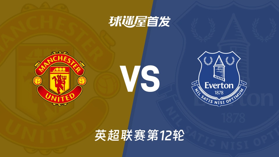 【英超】曼联vs埃弗顿首发阵容名单(2025年11月25日)