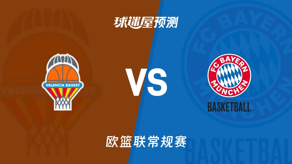 欧篮联比赛前瞻：瓦伦西亚vs拜仁慕尼黑预测分析(2025年11月26日)