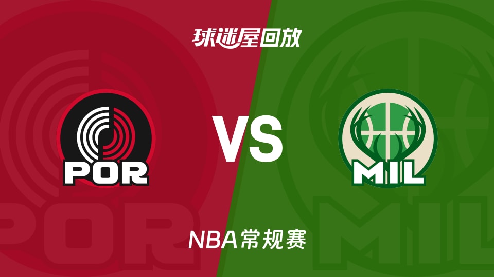 开拓者vs雄鹿回放录像【2025年11月25日】