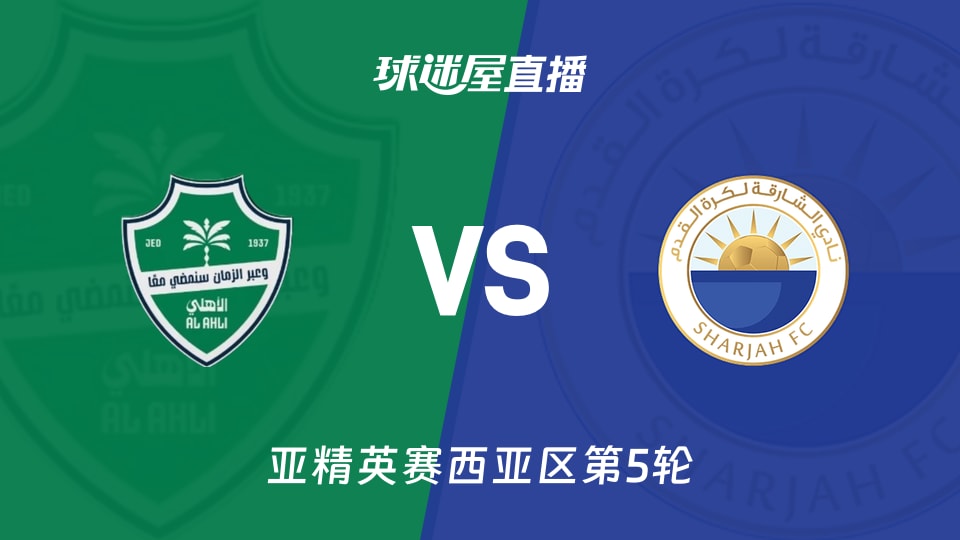 【亚精英赛西亚区第5轮】吉达国民vs沙迦直播在线观看(2025年11月25日)