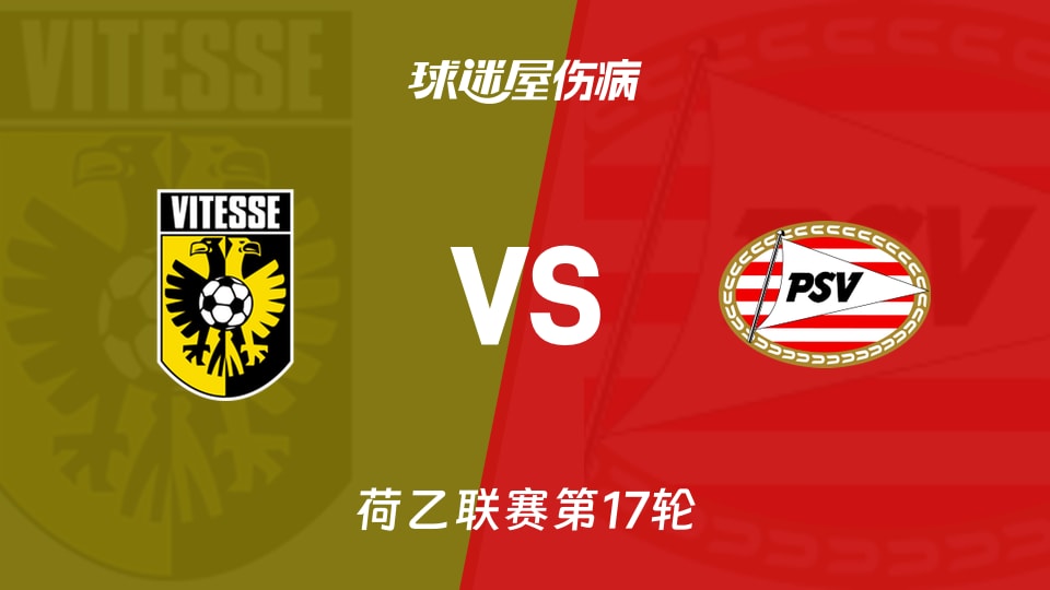 【荷乙】维特斯vs埃因霍温青年队伤病名单最新(2025年11月26日)