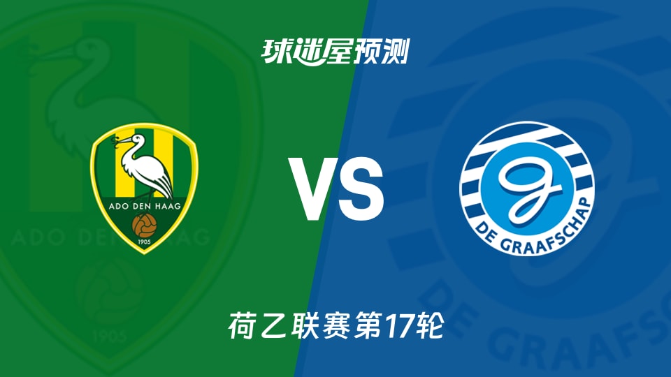 荷乙比赛前瞻：海牙vs格拉夫夏普预测分析(2025年11月26日)
