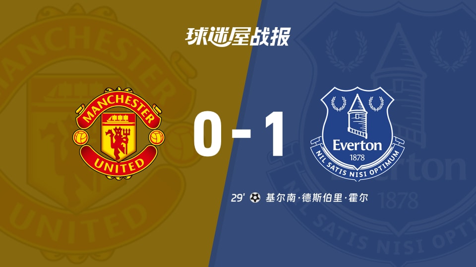 【英超】曼联vs埃弗顿比赛结果：曼联(0-1)埃弗顿比分战报(2025年11月25日)