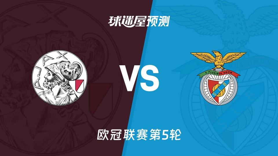 欧冠比赛前瞻：阿贾克斯vs本菲卡预测分析(2025年11月26日)