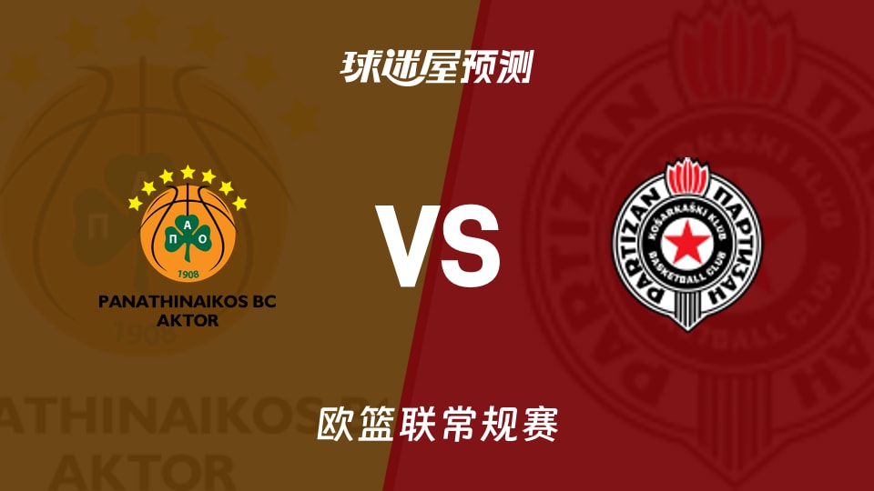 欧篮联比赛前瞻：帕纳辛纳科斯vs贝尔格莱德游击预测分析(2025年11月26日)