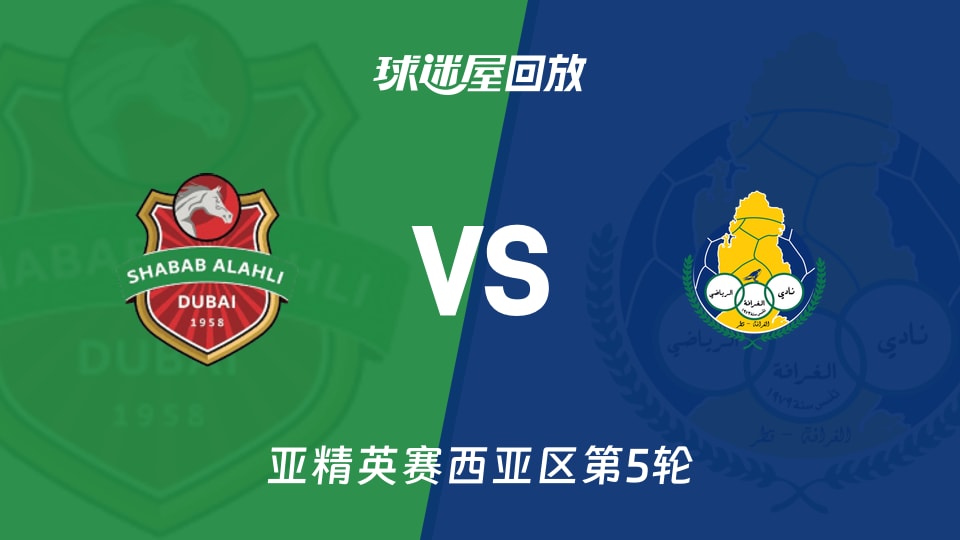 【亚精英赛西亚区第5轮】迪拜青年国民vs加拉法录像回放在线观看(2025年11月25日)