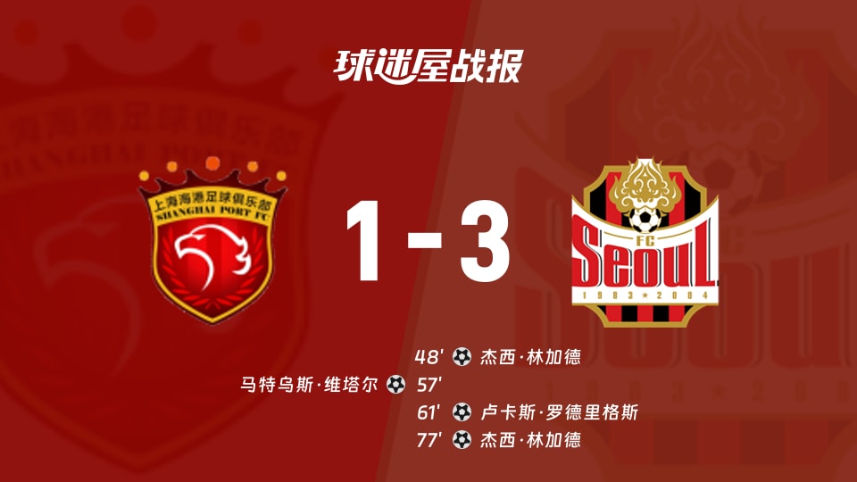【亚精英赛】上海海港vsFC首尔比赛结果：上海海港(1-3)FC首尔比分战报(2025年11月25日)
