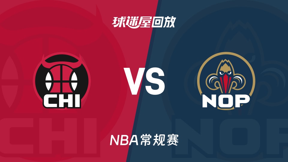 公牛vs鹈鹕回放录像【2025年11月25日】