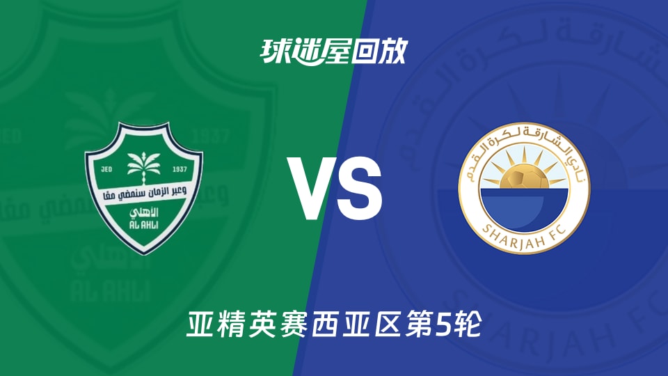 【亚精英赛西亚区第5轮】吉达国民vs沙迦录像回放在线观看(2025年11月25日)