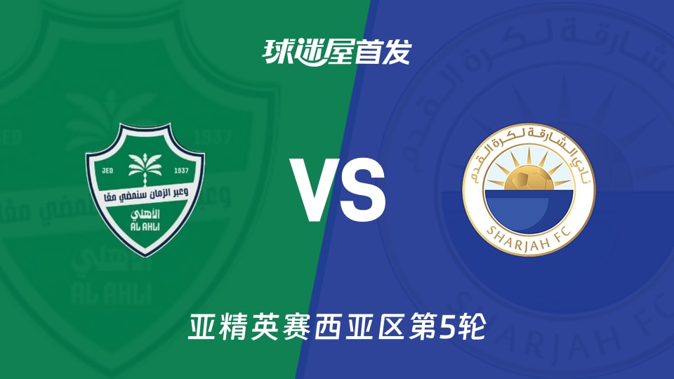 【亚精英赛】吉达国民vs沙迦首发阵容名单(2025年11月25日)