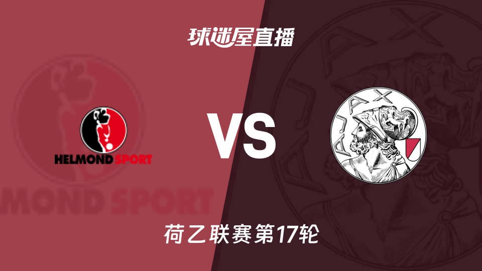 【荷乙联赛第17轮】赫尔蒙德vs阿贾克斯青年队直播在线观看(2025年11月25日)