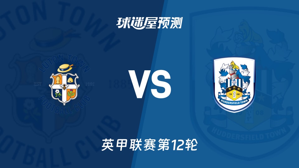 英甲比赛前瞻：卢顿vs哈德斯菲尔德预测分析(2025年11月26日)